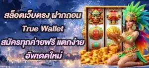 สล็อตเว็บตรง-ฝากถอน-True-Wallet-สมัครทุกค่ายฟรี-แตกง่าย-อัพเดตใหม่
