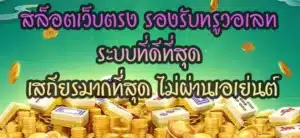 สล็อตเว็บตรง-รองรับทรูวอเลท-ระบบที่ดีที่สุด-เสถียรมากที่สุด-ไม่ผ่านเอเย่นต์