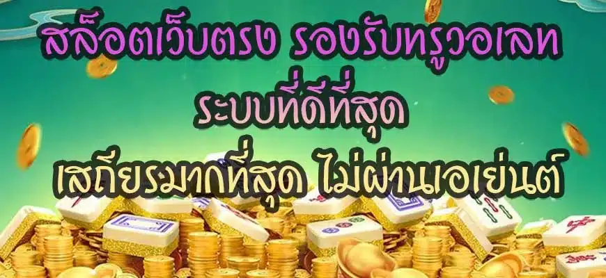สล็อตเว็บตรง-รองรับทรูวอเลท-ระบบที่ดีที่สุด-เสถียรมากที่สุด-ไม่ผ่านเอเย่นต์