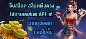 เว็บสล็อต-สล็อตเว็บตรง-ไม่ผ่านเอเย่นต์-API-แท้-รับทรูวอเลท-ถอนไม่อั้น