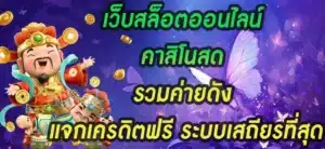 เว็บสล็อตออนไลน์-คาสิโนสด-รวมค่ายดัง-แจกเครดิตฟรี-ระบบเสถียรที่สุด